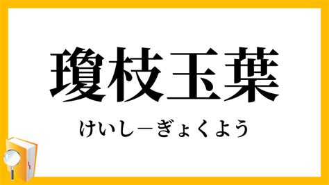 金枝玉葉|金枝玉葉（きんしぎょくよう）とは？ 意味・読み方・使い方